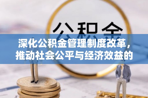 黄龙深化公积金管理制度改革，推动社会公平与经济效益的双赢