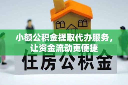黄龙小额公积金提取代办服务，让资金流动更便捷