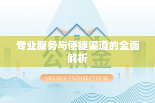 黄龙专业服务与便捷渠道的全面解析