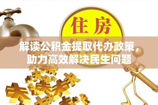 黄龙解读公积金提取代办政策，助力高效解决民生问题