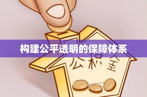 黄龙构建公平透明的保障体系