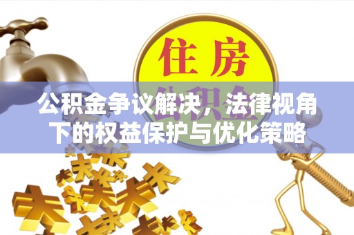 黄龙公积金争议解决，法律视角下的权益保护与优化策略