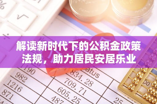 黄龙解读新时代下的公积金政策法规，助力居民安居乐业