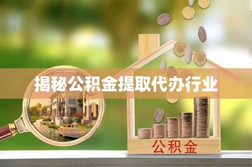 黄龙揭秘公积金提取代办行业