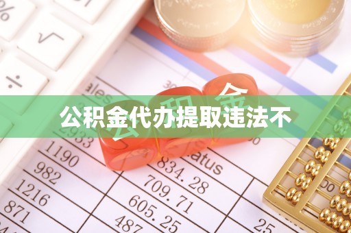 黄龙公积金代办提取违法不