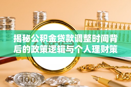 黄龙揭秘公积金贷款调整时间背后的政策逻辑与个人理财策略