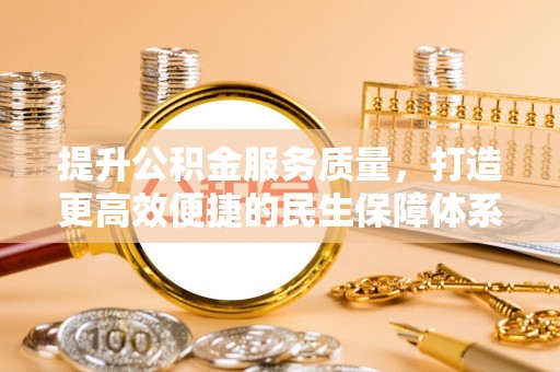 黄龙提升公积金服务质量，打造更高效便捷的民生保障体系