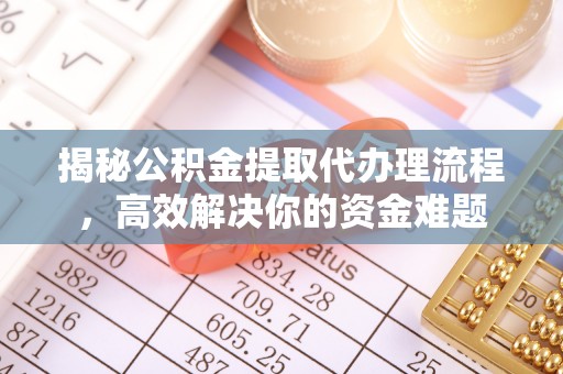 黄龙揭秘公积金提取代办理流程，高效解决你的资金难题