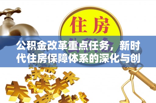 黄龙公积金改革重点任务，新时代住房保障体系的深化与创新