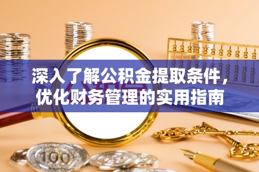 黄龙深入了解公积金提取条件，优化财务管理的实用指南