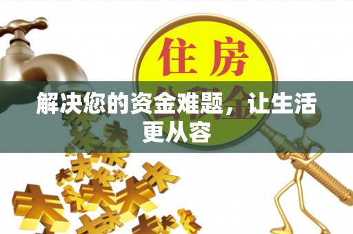 黄龙解决您的资金难题，让生活更从容