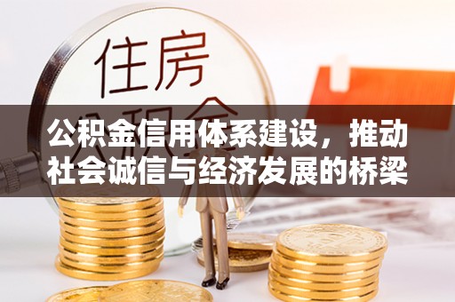 黄龙公积金信用体系建设，推动社会诚信与经济发展的桥梁
