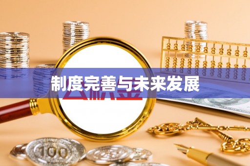 黄龙制度完善与未来发展