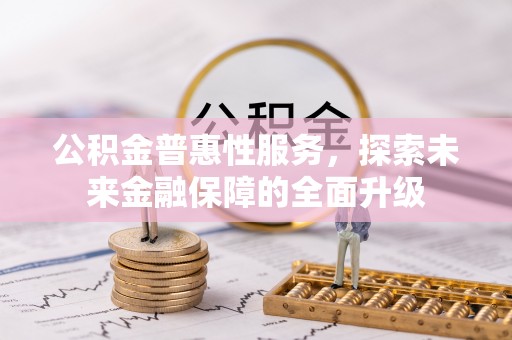 黄龙公积金普惠性服务，探索未来金融保障的全面升级