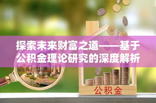 黄龙探索未来财富之道——基于公积金理论研究的深度解析