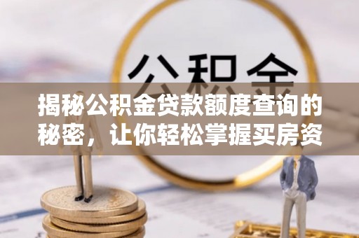黄龙揭秘公积金贷款额度查询的秘密，让你轻松掌握买房资金规划