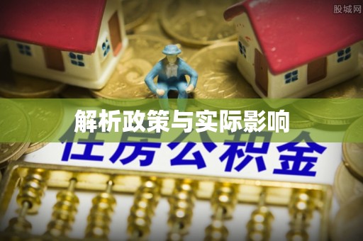 黄龙解析政策与实际影响
