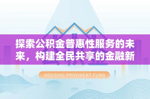 黄龙探索公积金普惠性服务的未来，构建全民共享的金融新生态
