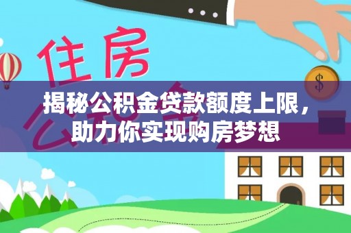 黄龙揭秘公积金贷款额度上限，助力你实现购房梦想