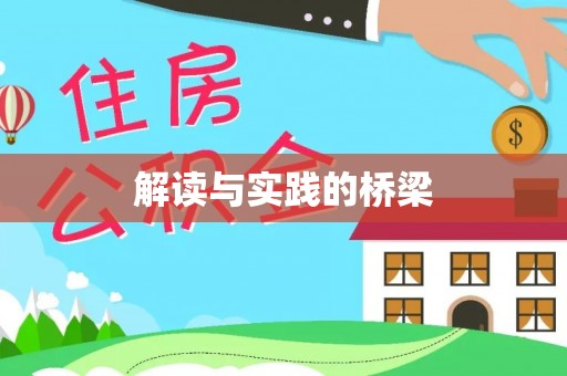 黄龙解读与实践的桥梁