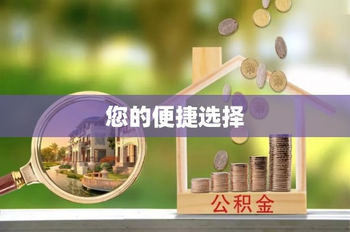 黄龙您的便捷选择