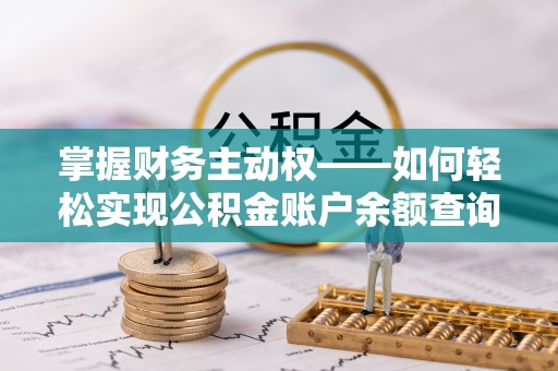 黄龙掌握财务主动权——如何轻松实现公积金账户余额查询